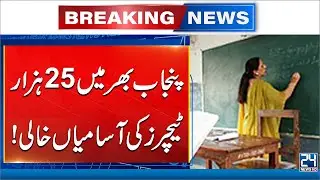 Breaking News - 25,000 Teacher Vacancies are Vacant across Punjab  | 24 News HD