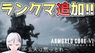 【PS5】【AC6】ルドWLT使って勝てるようになりたいね【アーマードコア6】