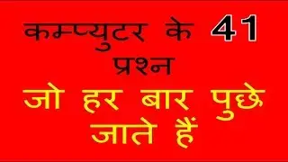 कम्प्युटर के 41 प्रश्न
