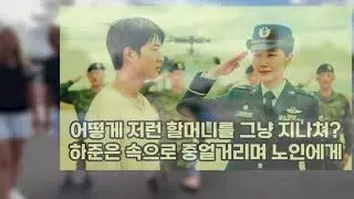 폐지를 팔아 모은 돈으로 치매 할머니 살렸더니 입대한 날 투스타가 헬기를 타고 나타나는데…