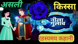 असली किस्सा नीला गुलाब || Story Of Blue Rose 🌹 Gk Dharmik Katha