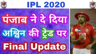 IPL 2020 : KXIP GIVES FINAL UPDATE ON RAVI ASHWIN TRADE WITH DELHI CAPITALS - EPIC + FUNNY UPDATE