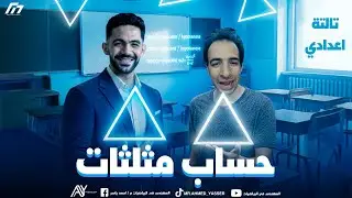 اختبار حساب مثلثات الصف الثالث الاعدادي | المهندس أحمد ياسر 