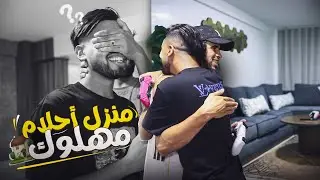 منزل 🏠 الآحلام لمهلوك 🫂🥹