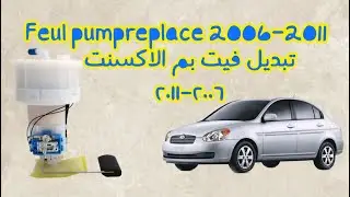 فتح و تبديل عبوة الفيت بم (فيول بم) اكسنت ٢٠١٠ replace feul pump accent 2006-2011