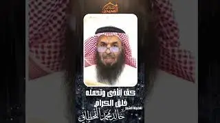 كف الأذى وتحمله خلق الكرام - الشيخ/ خالد محمد القحطاني 