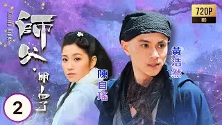 TVB奇幻劇線上看 | 師父·明白了 02/20 | 黃浩然(初一箭)奉命追捕麥長青(尹天邦)，巧遇文雀黃翠如(歡喜) | 黃浩然| 黃翠如| 麥長青| 陳自瑤 | 粵語中字 | 2013
