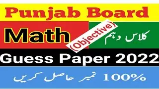 10th class Math guess Paper 2022|| all Punjab Board