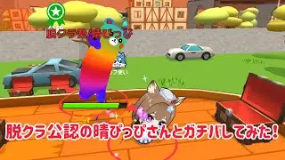 【脱プロ】脱クラ公認の晴ぴっぴさんとコラボしてみた！#脱プロ#脱クラ#からぴち#アンバサダー#脱獄ごっこpro #戦い 