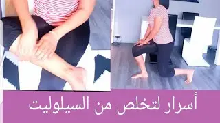 cellulite السيلوليت:تمارين منزلية وطريقة التدليك او المساج لتخلص منها نهائيا و في أقل مدة