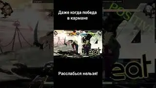 Нельзя расслабляться на турнирах!