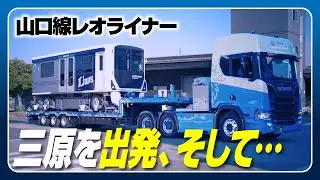 【L00系が西武鉄道に到着しました】山口線(レオライナー)新型車両ができるまで⑤