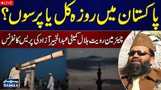 🔴LIVE | Ramadan 2026 Moon Sighting in Pakistan | Chairman Route Hilal Committee Media Talk