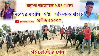 ক্যাশা আসরের ১নং খেলা,লক্ষিকান্ত মাহাত ও সর্বেশ্বর মাহালি, প্রাইজ ৫১০০০।