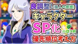 【Gジェネエターナル】良調整 キャラクター SP化 強いやつまとめ 優先順位 考え方(攻略目線) (個人の感想) まぁワイはエリクサーの呼吸だから&hellip;【SDガンダム ジージェネエターナル】
