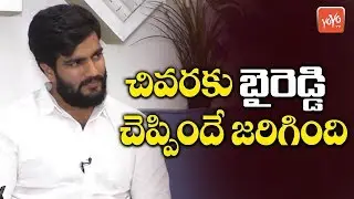 Byreddy Siddharth Reddy about YCP Clean Sweep in Kurnool District | YS Jagan | AP CM 2019 | YOYO TV
