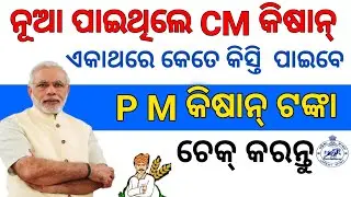 How to CM କିଷାନ ପାଇଥିଲେ PM କିଷାନ୍ କେତେ କିସ୍ତି ମିଳିବ ଚେକ୍ କରନ୍ତୁ,PM Kisan Benifit CM Kisan Yojana