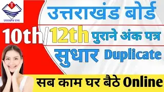 उत्तराखंड बोर्ड 10th/12th पुराने अंकपत्र सुधार TC Certificate Online Apply Process