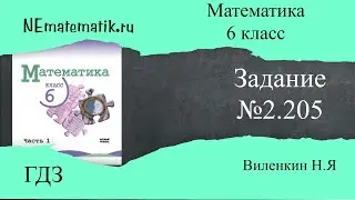 Задание №2.205 Математика 6 класс.1 часть. ГДЗ. Виленкин Н.Я