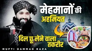 मेहमानों की अहमियत | दिल छू लेने वाला तकरीर | MUFTI HAMMAD RAZA