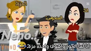 انا لما اتجوز واشوف واحدة مزة :😂//اشترك مش هتخسر حاجه ✨/#ممنوع_السرقة #كوميدي