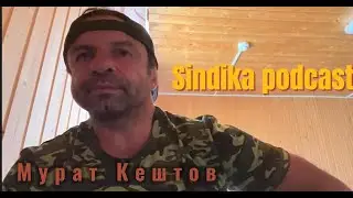 Мурат Кештов -  звонок Дана Уайта, подготовка Азамата Мурзаканова, Керефов в Гран При АСА, K-Dojo