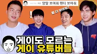 (ENG SUB) 게이 유튜버들(feat.10만 틱토커) l Korean Gay Youtubers (feat.100k Tiktocker) l FOUR SHOW l 네가지쇼