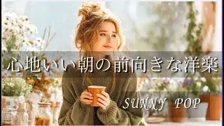 【洋楽Playlist】気分が晴れる心地よい洋楽｜Sunny Pop Morning｜Good Vibes