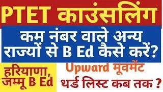 PTET 3rd counselling 2019| ptet cut off 2019 | Haryana B Ed admission process