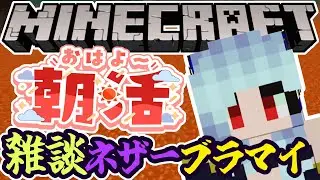 【朝活☀マイクラ】残骸ブラマイするのんびり雑談マインクラフト【マイクラ統合版/free talk Minecraft】  #vtubers #新人Vtuber #minecraft