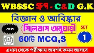 বিজ্ঞান ও আবিষ্কার থেকে 🔥60টি MCQ প্রশ্ন | WBSSC Group -C & D Exam | কমনযোগ্য প্রশ্ন | Class- 01