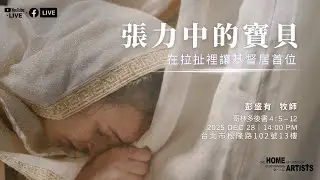 線上直播 藝人之家｜2025/12/28 彭盛有 牧師 - 『 張力中的寶貝：在拉扯裡讓基督居首位 』