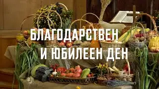 Юбилеен и благодарствен ден, 20.10.2024 г.