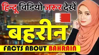 सबसे अमीर अरब देश ! Amazing Facts About Bahrain ! Bahrain Tourism & Travel Guide.