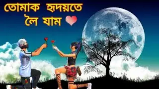 FREE FIRE ASSAMESE SONG VIDEO 2021❤  || তোমাক হৃদয়তে  লৈ যাম ❤💕 ||