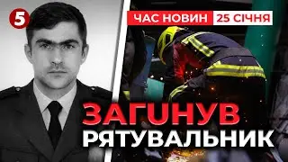 ⚡️ЗІРВАВСЯ З ВИСОТИ ПІД ЧАС РОБОТИ НА ЕНЕРГООБ'ЄКТІ КИЄВА!  | Час новин 15:00 25.01.26