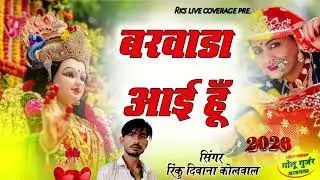 बरवाड़ा आई हूँ | Barwada Aai Hu | Rajasthani Bhajan 2026 | Rinku Diwana Kolwal