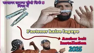 फास्टनर कैसे लगाए || how to install 10mm fastener for concrete wall in 2025👆🤩 || Hemant Techvlogs