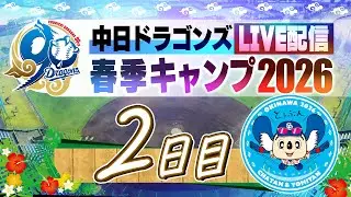 ドラゴンズキャンプLIVE2026  2/2  2日日