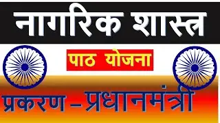 @#नागरिक शास्त्र पाठ योजना #@ प्रकरण- प्रधानमंत्री || @#CIVICS LESSON PLAN #@ BY JK Sir B. Ed Lesson