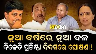 Debate over new political party in odisha || Odia news | politics 