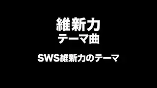 維新力　テーマ曲　Ishinriki Entrance Music