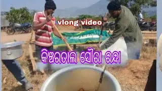 କିଞ୍ଚରତାଲ ସବା ରନ୍ଦା ଭିଡ଼ିଓ 
