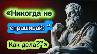 «Просто скажи эти 6 слов — и ты привлечёшь любого | Стоические секреты | Стоицизм»