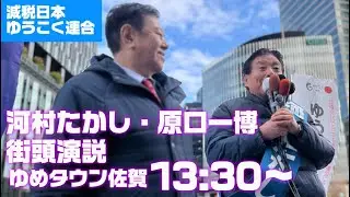 【減税日本・ゆうこく連合】河村たかし佐賀の大地に立つ！ゆめタウン佐賀にて原口一博氏と共に街頭演説！