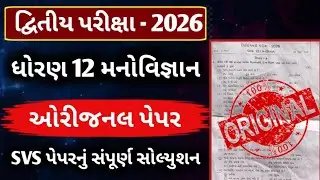 STD 12  Psychology Second Exam Paper 2026 || Dhoran 12 manovigyan paper second exam 2026 
