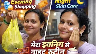 शाम की छोटी सी shopping🛍️💸और Night Skin Care l मेरा रोज़ का Night Routine vlog
