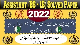 Assistant S & Gad Test Preparation | PPSC Assistant Past Papers Solved | How to solve Past Papers