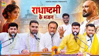 2025 Radha Ashtami ~ Radha Rani Bhajan~ राधा अष्टमी भजन~ राधा रानी कथा~New#Radha Ashtami Bhajan 2025