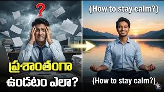 ఏ పరిస్థితిలోనైనా మనసు ప్రశాంతంగా ఉంచుకునే విధానం | Mind Control Telugu Motivation
